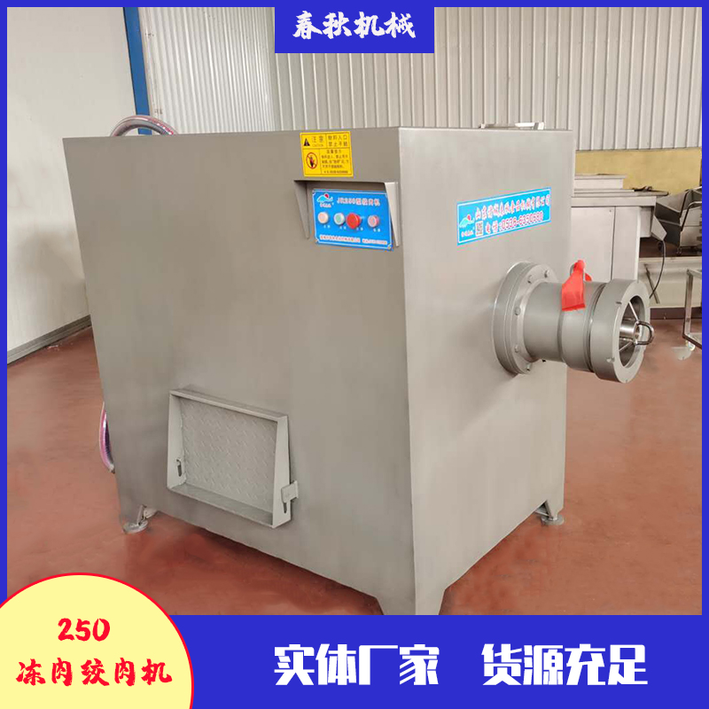 250凍肉絞肉機(jī)可以直接絞制-18度的凍肉盤