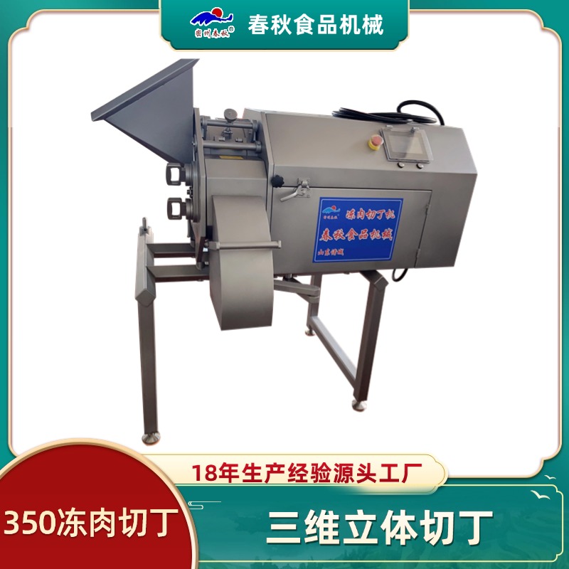 春秋牌凍肉切丁機：高效技術(shù)，滿足大規(guī)模生產(chǎn)需求