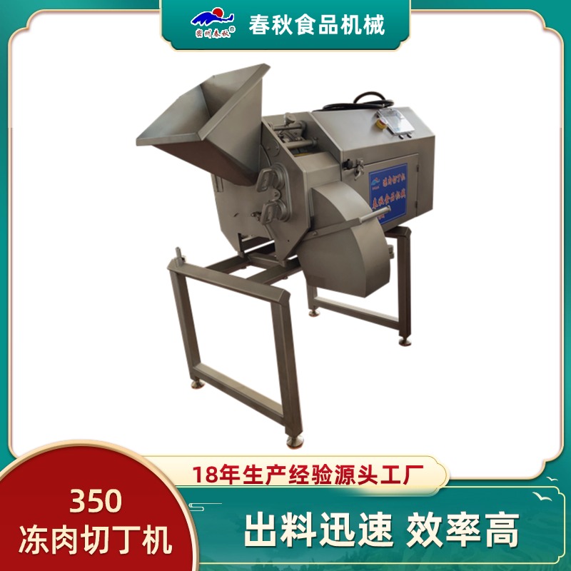 春秋牌凍肉切丁機：精準(zhǔn)技術(shù)，打造凍肉加工精品