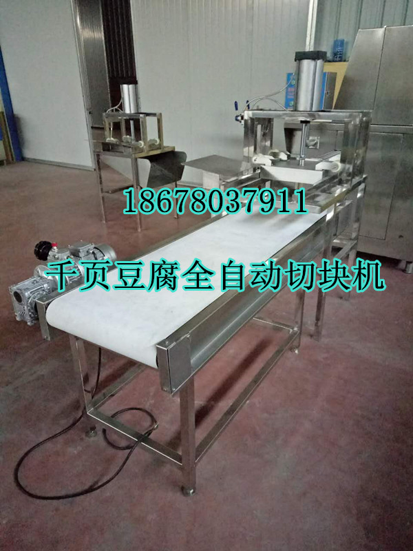千頁豆腐全自動切塊機(jī)